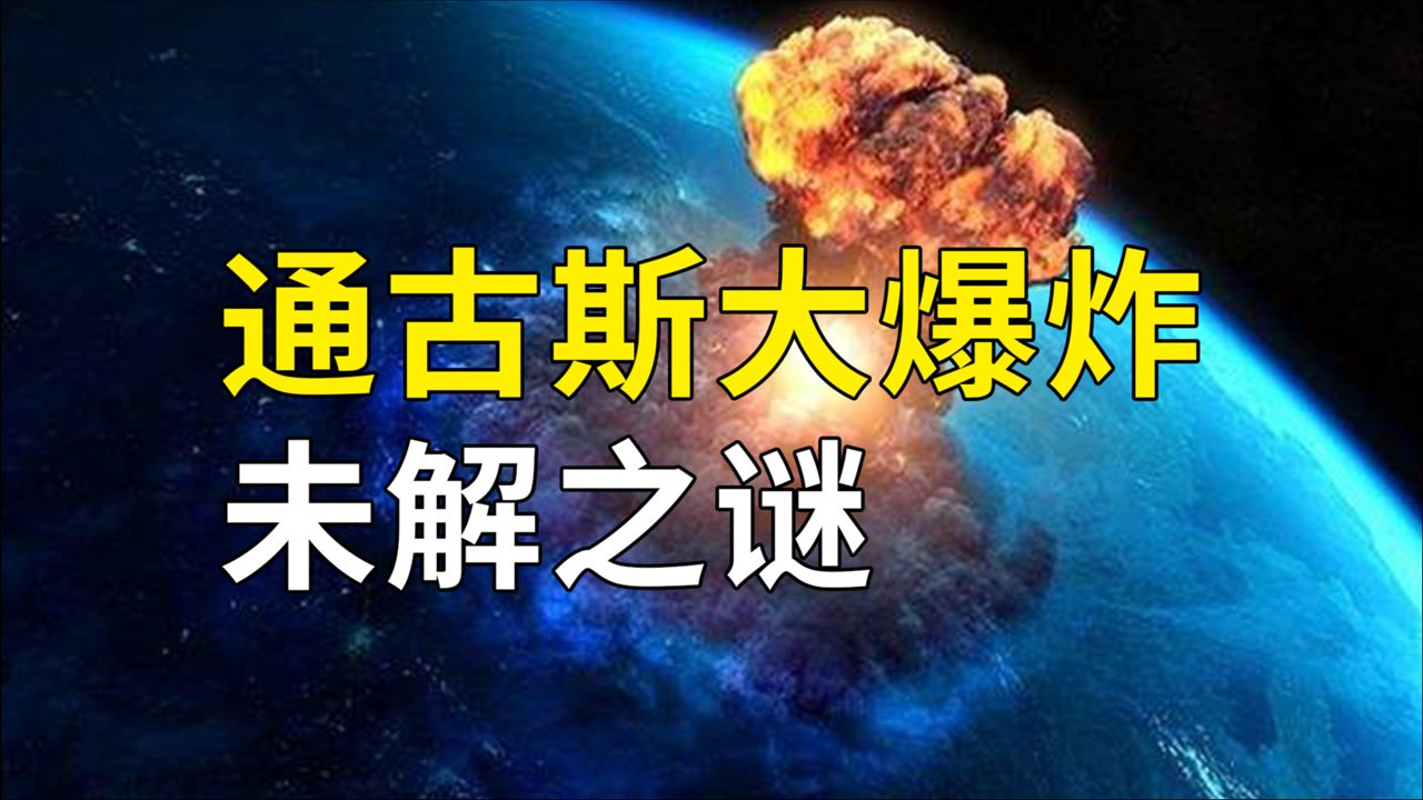 通古斯大爆炸(1908年6月30日在俄罗斯西伯利亚发生的爆炸事件)_搜狗百科