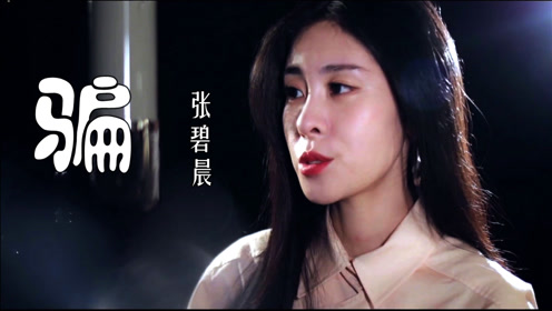 《骗》,电影《如果声音不记得》插曲,张碧晨演唱