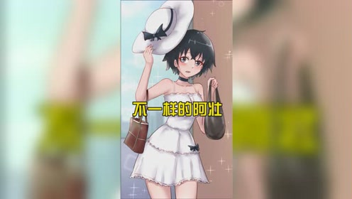 我是方小锅:不一样的阿壮