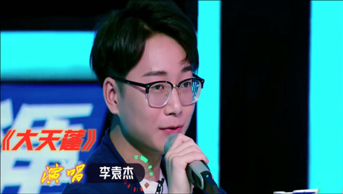 李袁杰清水er大天蓬对唱版美人不是凡胎生