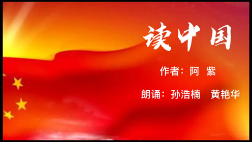 读中国作者阿紫朗诵孙浩楠黄艳华