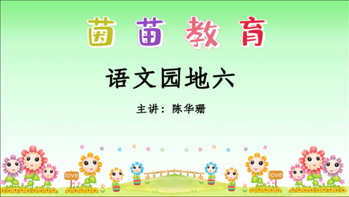 苏教版六年级语文上册6 船长