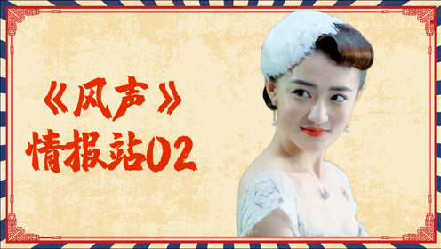 《风声》情报站02:金圣贤拉踩五人组被反吞!