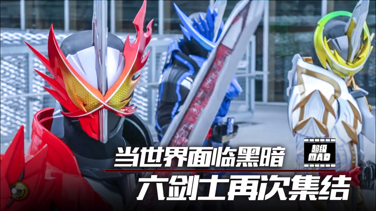 【假面骑士圣刃超级mad】当世界面临黑暗,光明的六剑士将再次降临