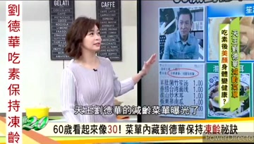 专家点评刘德华的减龄素食菜单