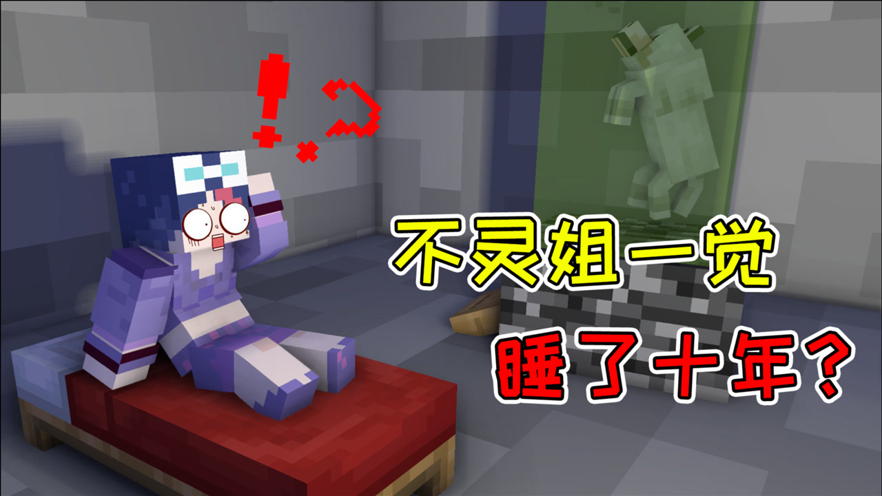 mc剑与魔法23:不灵姐一觉睡了十年?裤子开玩笑被不灵姐暴揍!
