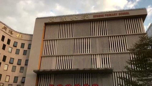 灯湖小学-视频1