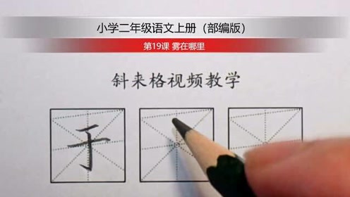 [图]斜来格，让孩子快速写好字！二年级语文上册 第19课 雾在哪里