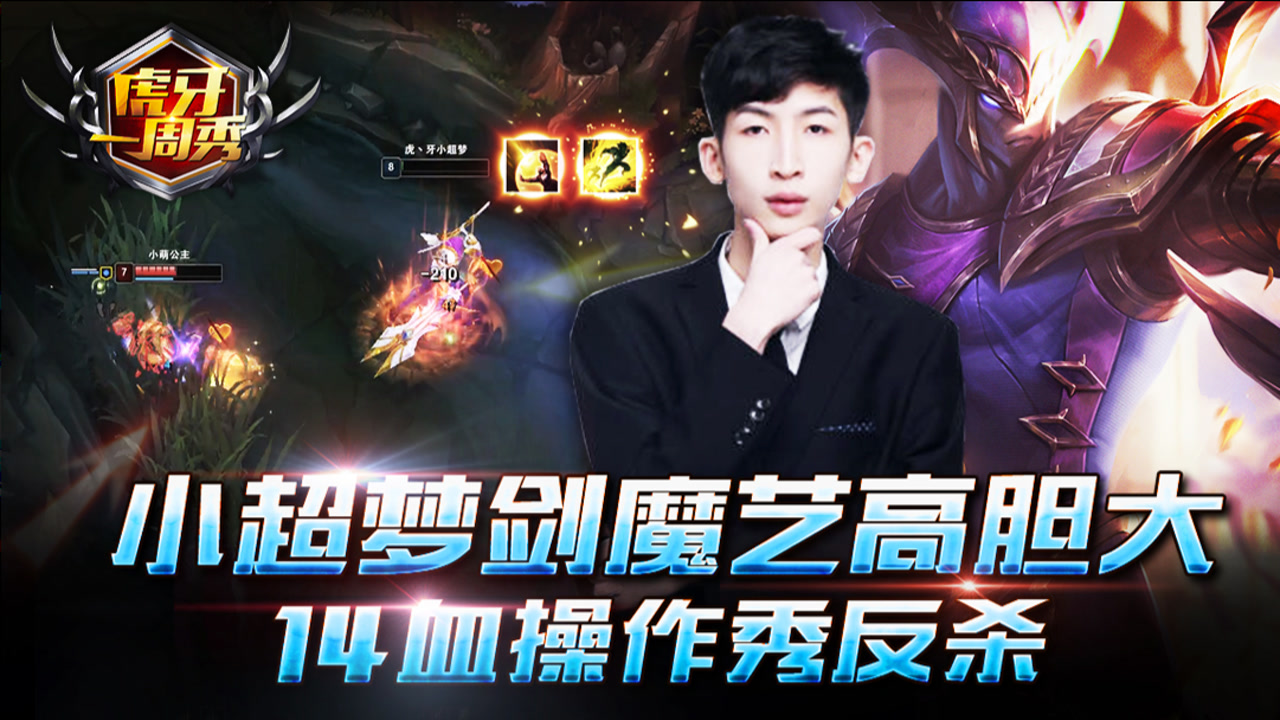 虎牙一周秀139:小超梦剑魔艺高胆大,14血操作秀反杀