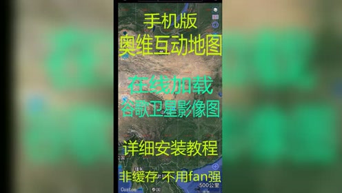 [图]手机版奥维互动地图浏览器在线加载谷歌卫星影像图详细安装教程