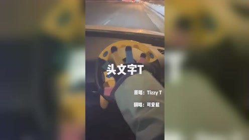 头文字t 腾讯视频