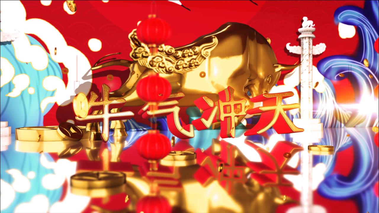 2021.牛劲十足,牛气冲天,牛运享通,多如牛毛!