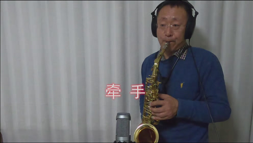 大叔倾情演奏萨克斯,一曲怀旧金曲《牵手》,祝大家新春愉快,阖家