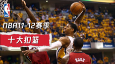 NBA11-12赛季十大扣篮 格林大风车空接 保罗乔治帅