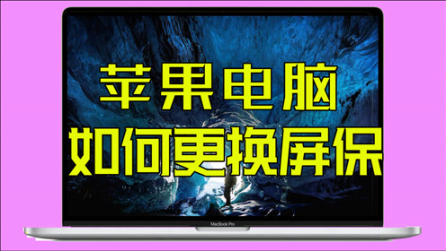 更换电脑桌面背景 腾讯视频