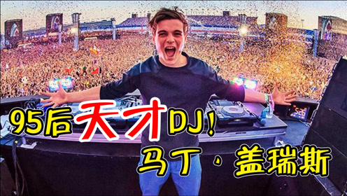 荷兰dj天才小马丁,20岁登上人生巅峰,现场嗨到爆 开头bgm:《animals》