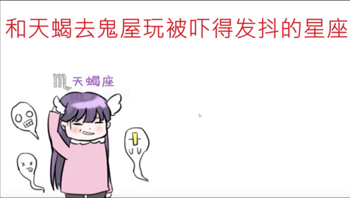 和天蝎座去游乐园玩胆小的星座,和这种人玩,才会有不一样的体验