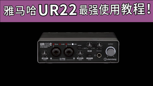 雅马哈 ur22声卡最强使用教程 愤怒的调音师 yamaha 开箱测评