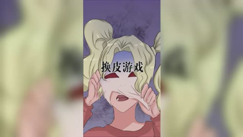 换皮游戏:传说只有戴上想要的人皮,并坚持两天不脱,就能将它占为己