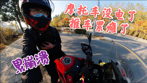 推车累瘫了 Dl250没电了咋办 400多斤的摩托车太重 腾讯om视频 腾讯网