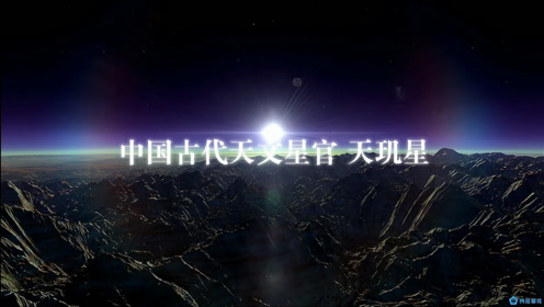 中国古代天文星官系列,北斗七星之天玑星,spaceengine