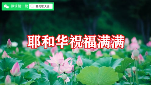 耶和华祝福吗 腾讯视频