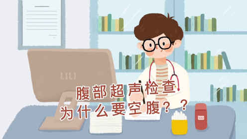 腹部超声为什么在空腹情况下才能检查?