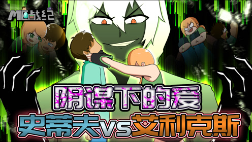 mc战纪89:史蒂夫千辛万苦营救爱丽克斯,想不到换来可怕的结局