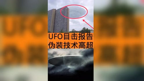 伪装最好的UFO!你们觉得的它是什么？