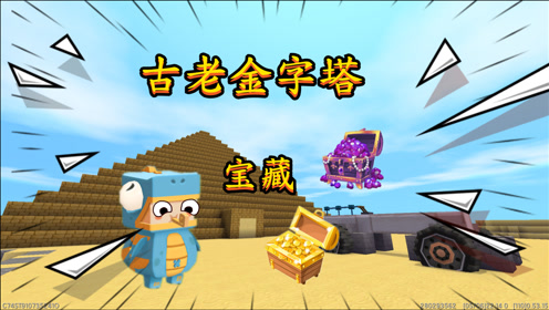 迷你世界金字塔 腾讯视频