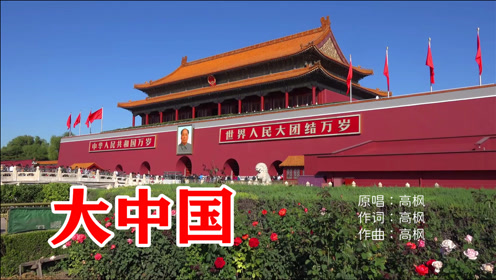 0:04:16高枫 -《大中国》我们都有一个家,名字叫中国时 间:2021-05-12