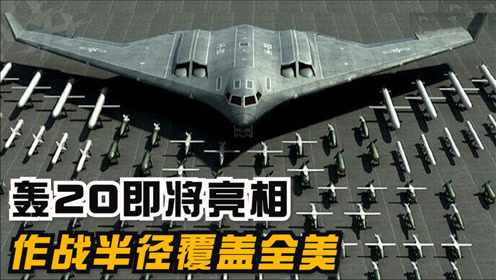 中国轰20即将亮相,作战半径覆盖全美,将超越美俄先进轰炸机!