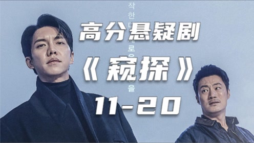 《窥探》(11-20集)