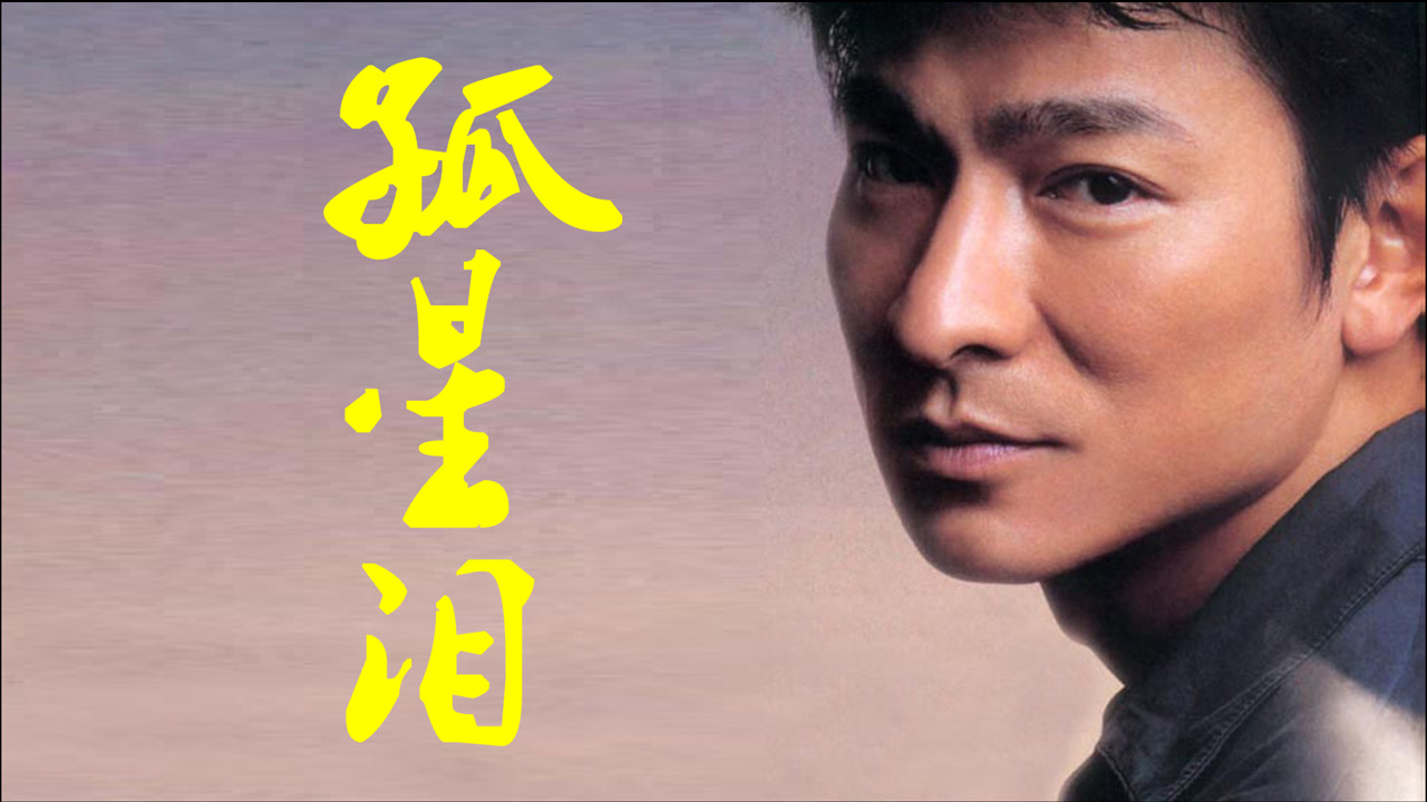 刘德华《孤星泪,这歌是唱给妈妈的,歌词足以催人泪下!