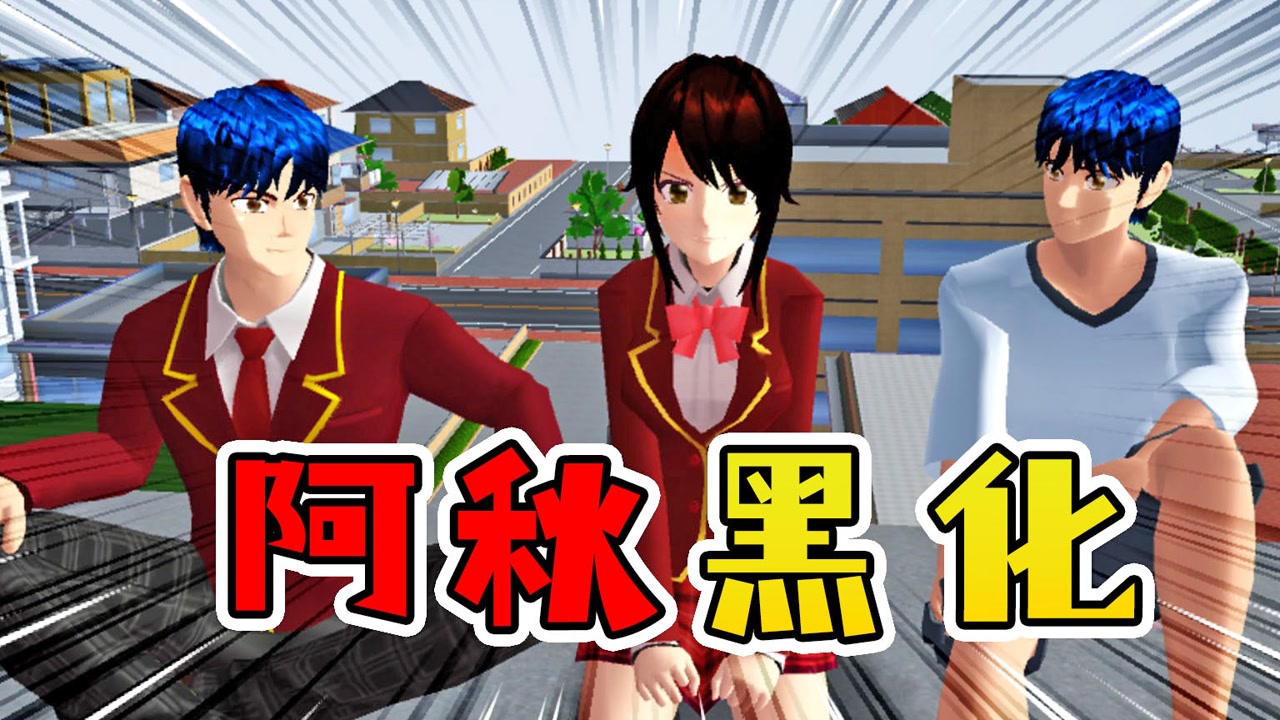 樱花校园模拟器84:未来的阿秋黑化了,现在应该怎样阻止呢?