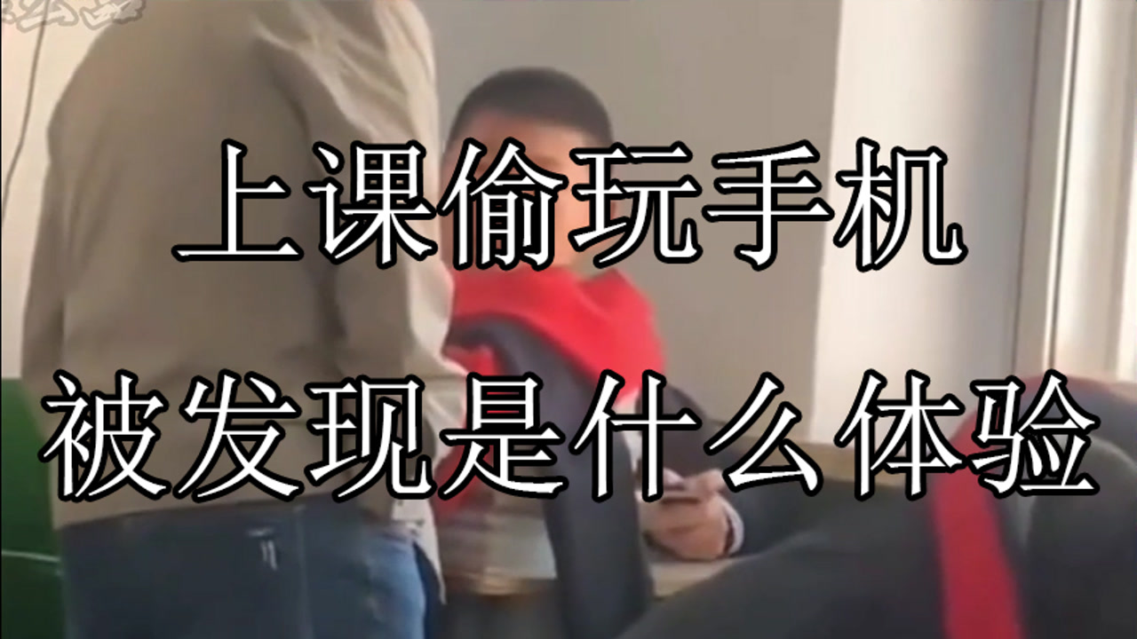 上课偷玩手机被发现是什么体验:没被老师抓到过校园生活是不完整的