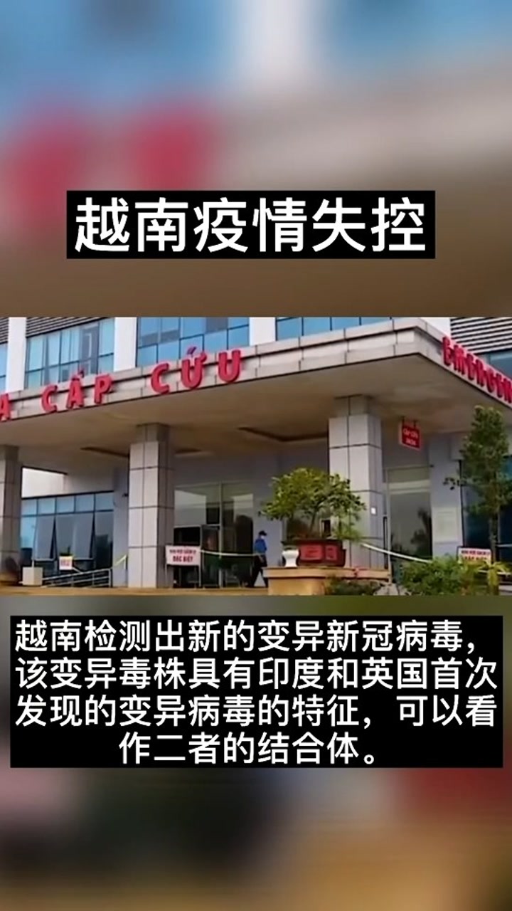 越南检测出新的新冠变异病毒,为印度与英国变异病毒的结合体