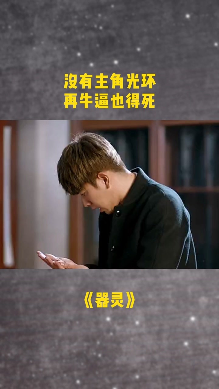 刘明睿什么都有,就差个主角光环#器灵