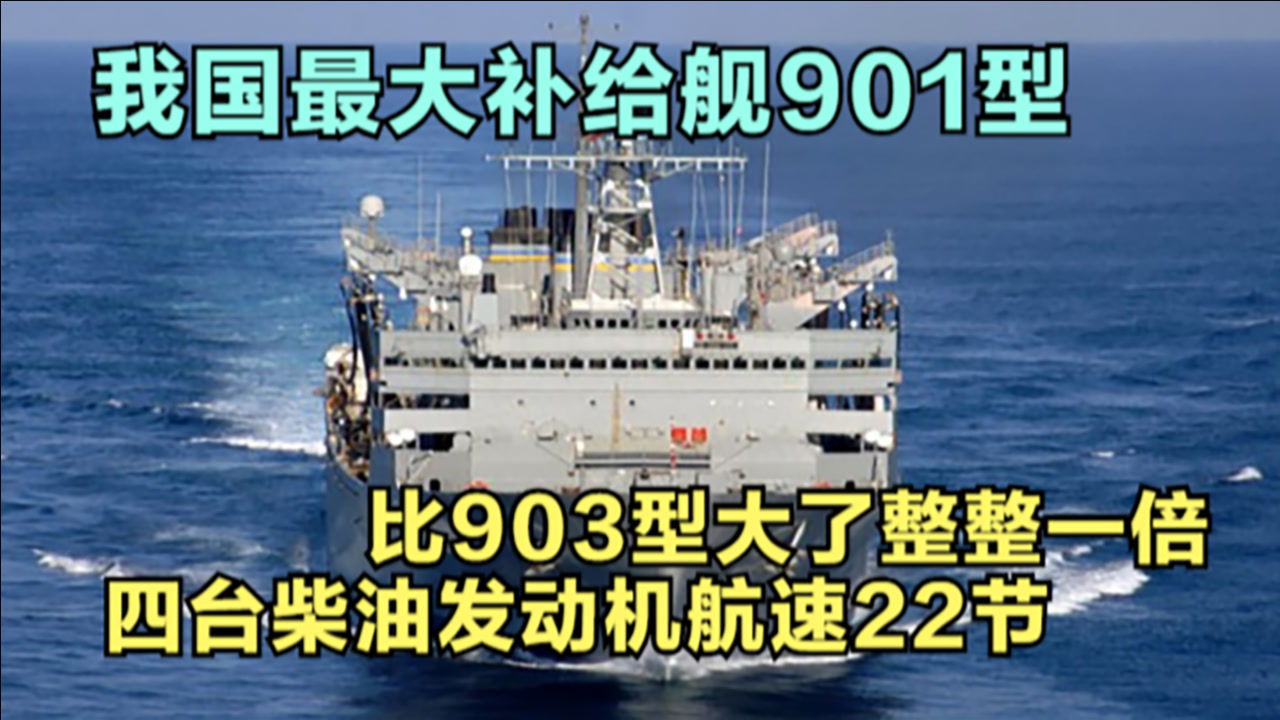 901型补给舰 中国研制的大型综合补给舰 搜狗百科