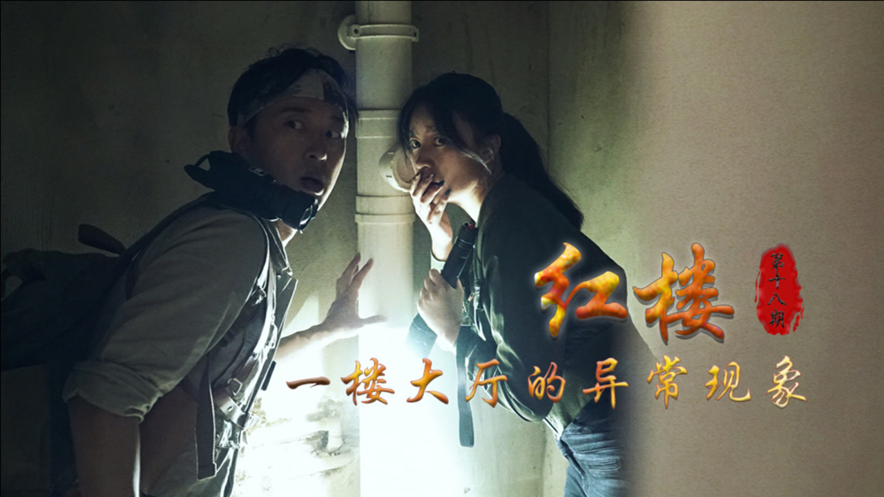 红楼之一楼大厅的异常现象 第十八期-大探险家杨航 第五季