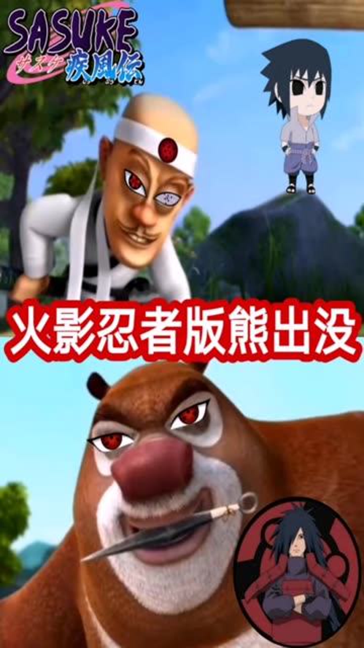 火影忍者版熊出没