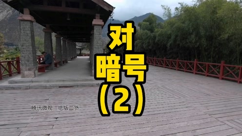 接头暗号这次能否成功