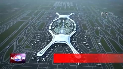 兰州中川国际机场三期扩建工程综合交通枢纽项目完成招标