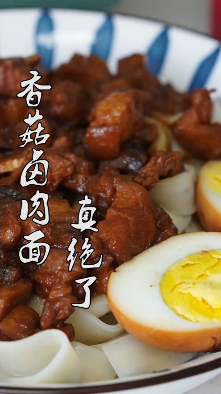 面条咋做最好吃?教你这道有菜又有肉的香菇卤肉面,两大碗不够吃