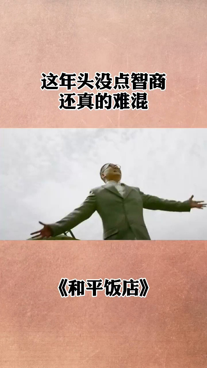 这年头没点智商,还真的很难混#和平饭店#@经纪人小微