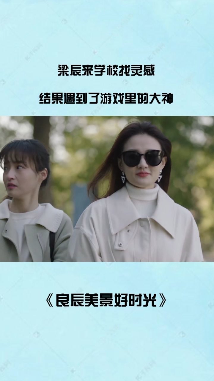 良辰美景好时光 梁辰这身好好看啊!