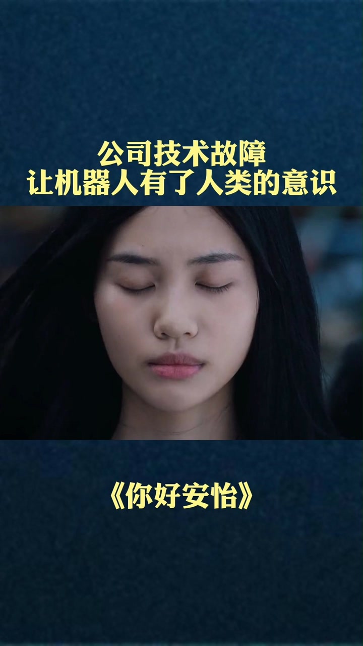 机器人融入生活是福还是祸?#你好安怡