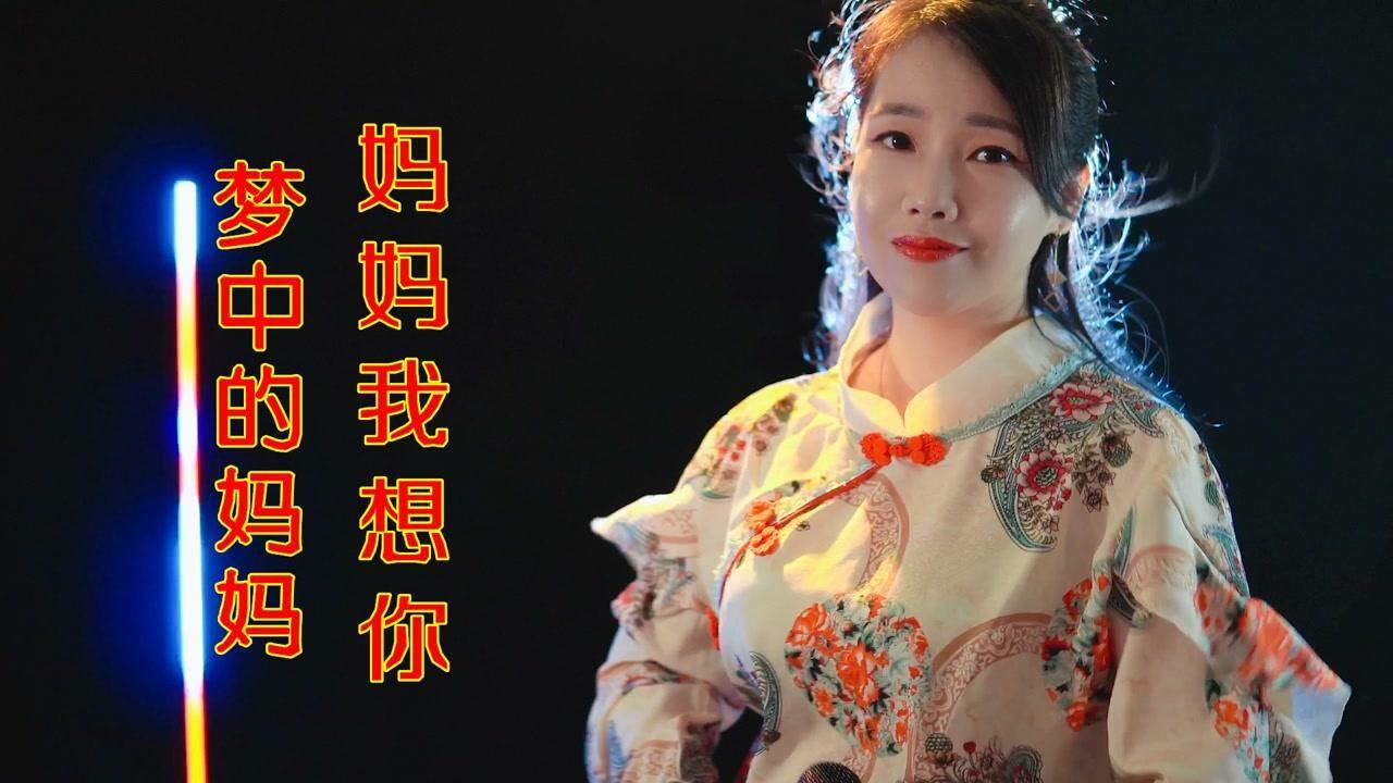 《梦中的妈妈》《妈妈我想你》