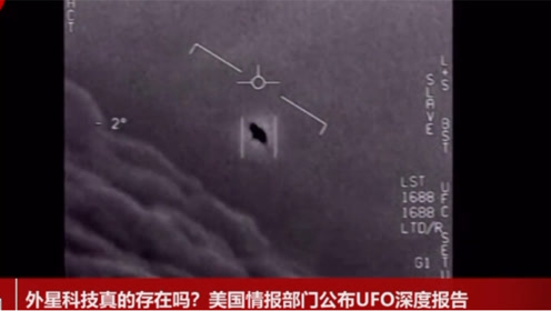 2021.06.25美国情报部门公布UFO深度报告