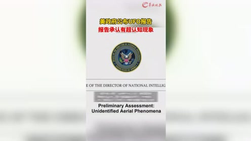 美政府公布UFO报告承认有超认知现象